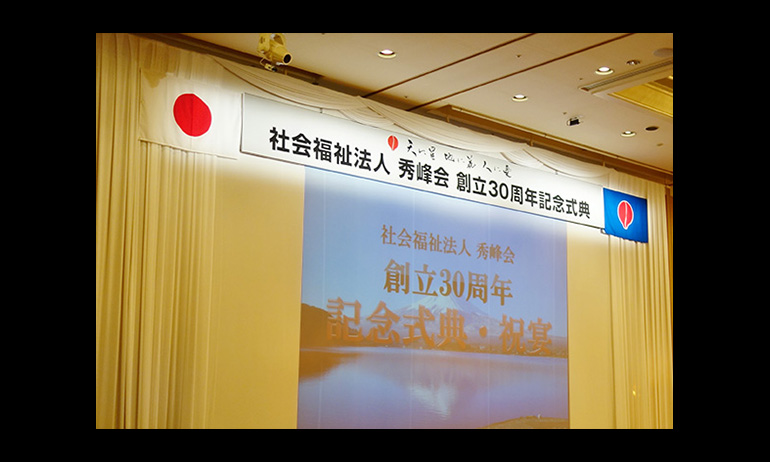 秀峰会創立30周年記念式典・祝宴を横浜ベイシェラトンホテル＆タワーズで挙行いたしました。